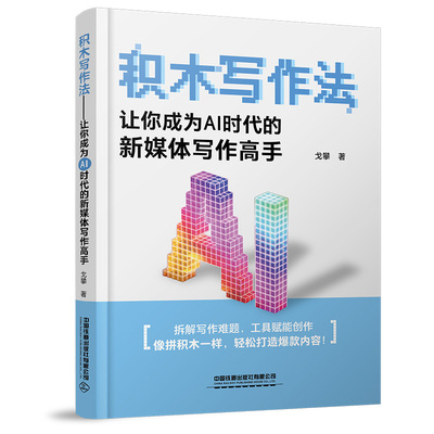 【2025新书】积木写作法 让你成为AI时代的新媒体写作高手 戈攀 乐高卡片写作方法教程书 AI创作爆款文案文公写作技巧写作模板大全