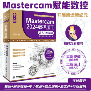 中文版Mastercam 2024 数控加工从入门到精通 实战案例版 Mastercam 2024 数控加工 高效编程 实战案例版 曲面加工 线架加工