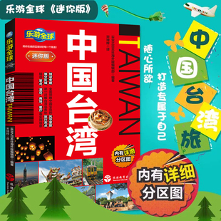 全新正版 乐游全球迷你版 中国台湾 附分区地图 自助旅行指南手册 LP 孤独星球 基隆 高雄 阿里山 台北 自助游 旅游攻略书籍