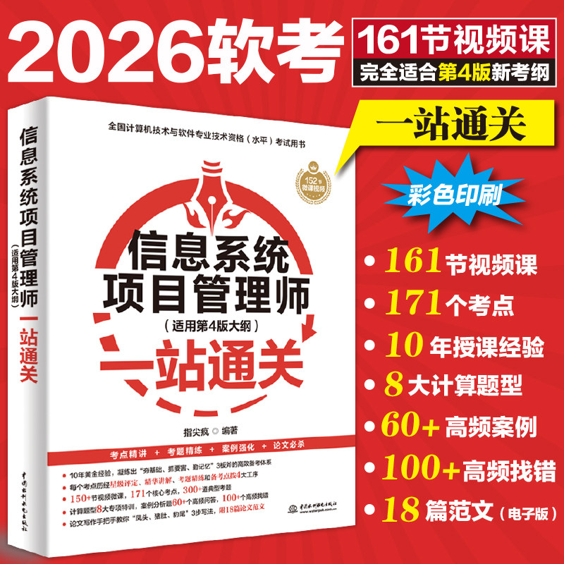 【正版新书】信息系统项目管理师一站通关指尖疯完全匹配第四4版新考纲2026软考高级管理师教程第4版计算机技术与软件技术资格考试