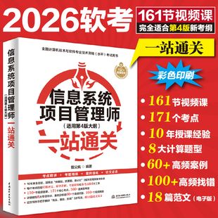 【正版新书】信息系统项目管理师一站通关指尖疯完全匹配第四4版新考纲2026软考高级管理师教程第4版计算机技术与软件技术资格考试