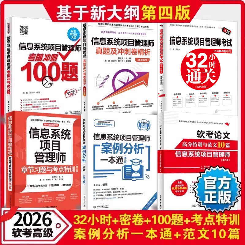 信息系统项目管理师考试32小时通关+章节习题与考点特训+真题卷+论文范文+冲刺100题+案例分析2026软考高级教程 配套新大纲第四4版,书籍/杂志/报纸,计算机软件专业技术资格和水平,淘宝优惠券,粉丝福利购,淘宝优惠卷