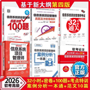 论文范文 真题卷 冲刺100题 案例分析2026软考高级教程 信息系统项目管理师考试32小时通关 配套新大纲第四4版 章节习题与考点特训