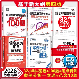 论文范文 真题卷 冲刺100题 案例分析2026软考高级教程 信息系统项目管理师考试32小时通关 配套新大纲第四4版 章节习题与考点特训