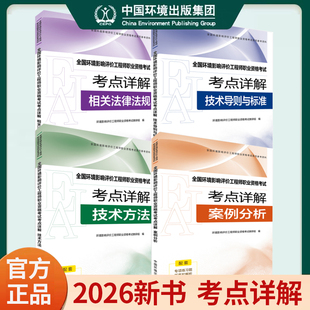 环评工程师2026年教材考点详解 4册套装考试大纲 注册环境影响评价师2025历年真题案例分析技术方法导则与标准法律法规配套资料