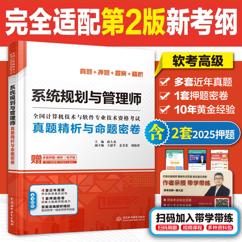 系统规划与管理师真题精析与命题