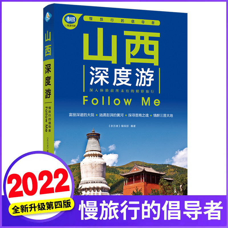山西深度游Follow Me(全新第4版 图解版) 全彩版 更新鲜 更经典 中国旅行指南系列 山西攻略自助游 山西旅游书籍 国内自助游手册使用感如何?