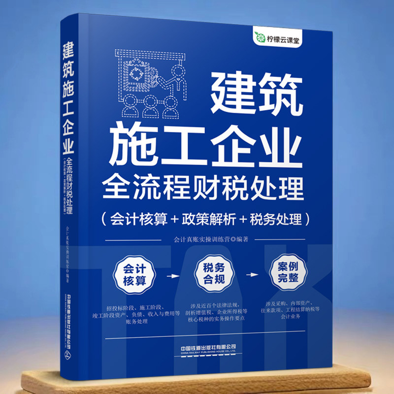 建筑施工企业全流程财税处理