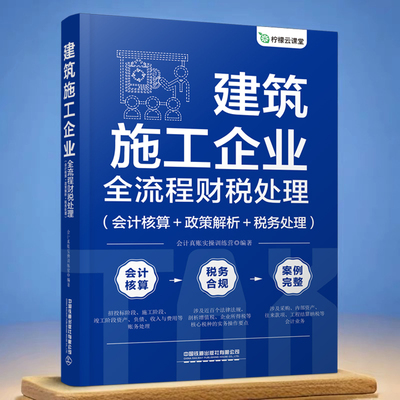 建筑施工企业全流程财税处理
