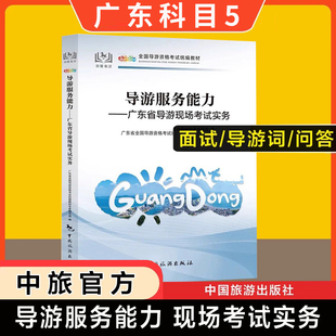 【广东省面试专用】2025新版科目五官方教材导游服务能力广东导游现场考试指南实务中旅出版社全国初级导游证导游人员资格书导游词