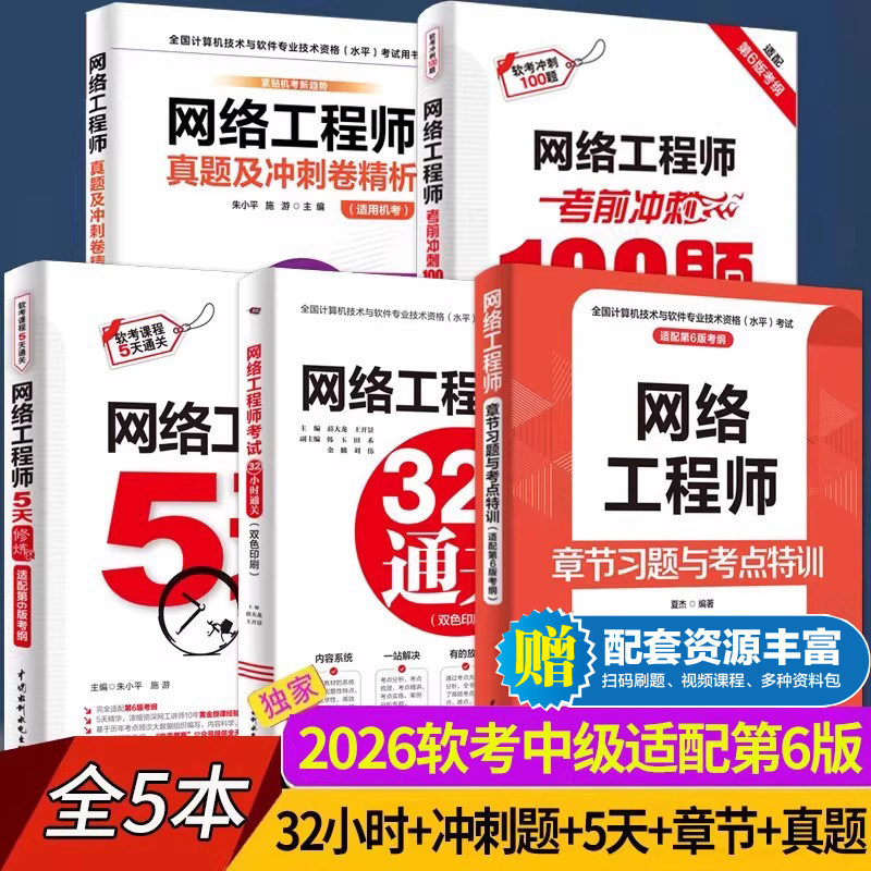 2026网络工程师32小时通关+5天修炼+考前冲刺100题+真题精讲与押题密卷 网络工程师教程第六6版辅导用书计算机软考中级教程教材,书籍/杂志/报纸,计算机软件专业技术资格和水平,淘宝优惠券,粉丝福利购,淘宝优惠卷