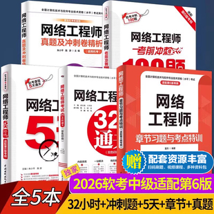 2026网络工程师32小时通关+5天修炼+考前冲刺100题+真题精讲与押题密卷 网络工程师教程第六6版辅导用书计算机软考中级教程教材