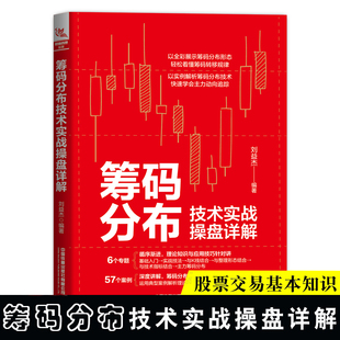 筹码分布技术实战操盘详解 刘益杰编盘口分析与A股买卖点实战股票入门基础知识趋势技术分析股票操盘宝典零基础纳TT