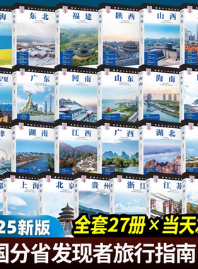 【全新版27本】发现者旅行指南系列 全套27册 2025中国自助游攻略走遍中国历史地理文化自驾游摄影旅游景点大全书籍收藏指南2026