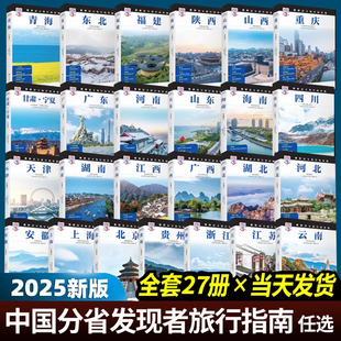 全套27册 发现者旅行指南系列 27本 2025中国自助游攻略走遍中国历史地理文化自驾游摄影旅游景点大全书籍收藏指南2026 全新版