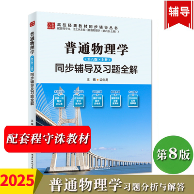 【2025新书】程守洙 普通物理学 第八版 上册 同步辅导及习题全解 上海交大普通物理学教材第8版配套官方习题分析与解答书