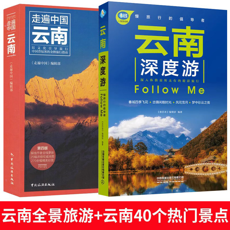 全两册 走遍中国云南+云南深度游 2023云南旅游攻略自助游攻略旅行攻略指南书籍 云南交通地图美食景点大全 云南自助游自驾游书籍属于什么档次？