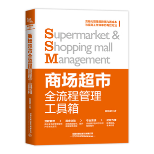 【2025新书】商场超市全流程管理工具箱 商场超市营销与促销布局与陈列运营与管理卖场服务与生鲜管理书籍开店指南商品店面技能书