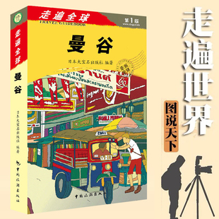 泰国自助游书玩转泰国跟我走泰国旅游指南泰国旅游书籍 曼谷 泰国旅游攻略书孤独星球泰国自驾游地图旅游地图 走遍全球 正版