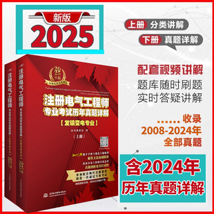2025新版枫叶考试红宝书注册电气工程师专业考试历年真题解析(发输变电专业)2008-2024真题含2024年历年真题专业知识案例详解2025