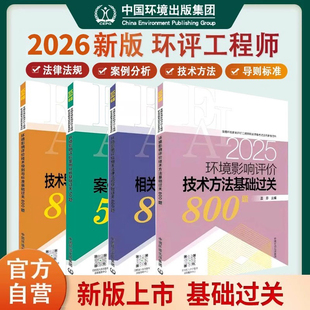 新版环评师2026年教材配套辅导用书基础过关800题50题全套4本章节练习注册环境影响评价工程师职业资格官方习题库环评工程师2025版