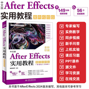 中文版After Effects实用教程 案例视频版 ae教程书籍 视频剪辑合成后期 影视动画制作零基础入门学习解读指南书籍