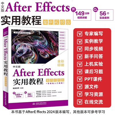 中文版After Effects实用教程 案例视频版 ae教程书籍 视频剪辑合成后期 影视动画制作零基础入门学习解读指南书籍