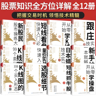 全11册 K线图的108个买入形态跟庄K线技术分析短线日本蜡烛图技术实战 股票基础入门知识股市金融书炒股新手 金融个人理财投资书籍