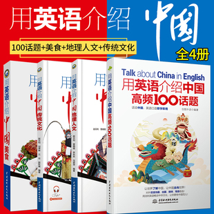 赠音频 全4册用英语介绍中国+地理人文+传统文化+美食+高频100话题 双语阅读 英语读物 中英双语书籍双语版 中英文双语书籍 中国风