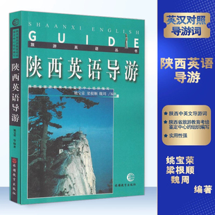 新版陕西英语导游(中英文对照)全国导游资格证考试教材 陕西导游词 陕西旅游书籍