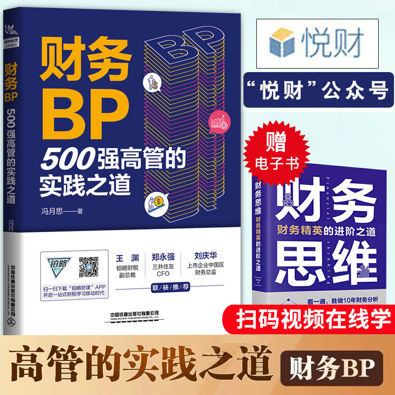 现货 财务BP：500强高管的实践之道 冯月思500强企业财务分析实务成本核算会计实务做账教程书籍经营分析企业成本核算与费用控制高性价比高么？