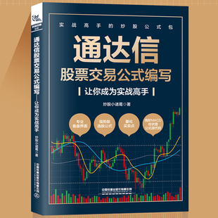 编写——让你成为实战高手 通达信股票交易公式 新书 期货市场技术分析股票投资炒股入门股票交易实战技法股市趋势技术书 正版