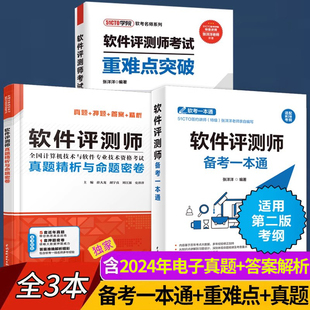 2026年全国计算机技术与软件专业技术资格水平考试用书软件评测师备考一本通+真题命题密卷+重难点突破全3册第二2版计算机软考中级