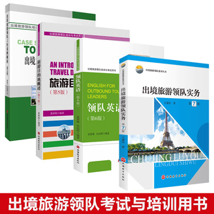 【正版现货】出境旅游领队培训与考试教材 出境旅游领队实务+领队英语+旅游目的地概述+工作案例全套四本导游证考试用书