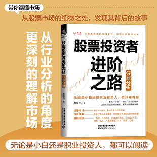 股票投资者进阶之路：行业分析（带你从K线中，看懂资金背后的故事）金融投资策略 股票入门基础知识 指标价值投资书籍