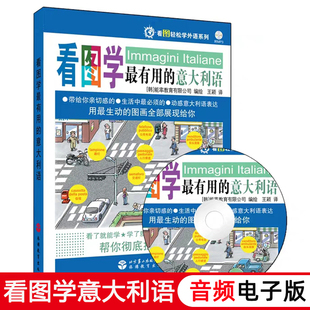 正版 《看图学最有用的意大利语》/看图轻松学外语系列-(中文翻译+音标+图画+MP3光盘)-意大利语口语入门自学教材 学习教程书籍
