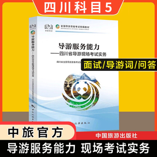 【四川省面试专用】2025新版科目五官方教材导游服务能力四川导游现场考试指南实务中旅出版社全国初级导游证导游人员资格书导游词