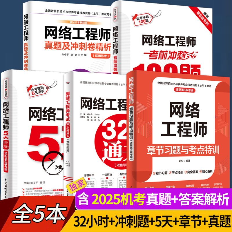 2026网络工程师32小时通关+5天修炼+考前冲刺100题+真题精讲与押题密卷 网络工程师教程第六6版辅导用书计算机软考中级教程教材