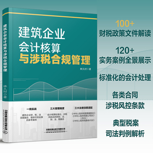 2025新书】建筑企业会计核算与涉税合规管理林久时林铁蛋铁蛋税客财务营改增建筑工程施工会计实务建筑工程会计实务做账入门零基础
