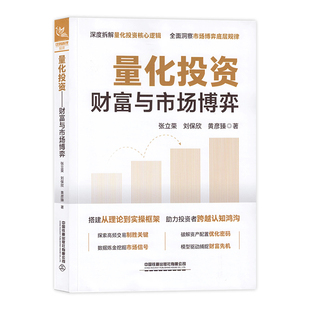 【2026新书】量化投资:财富与市场博弈 量化投资案例 AI量化投资 深度拆解量化投资核心逻辑 全面洞察市场博弈底层规律