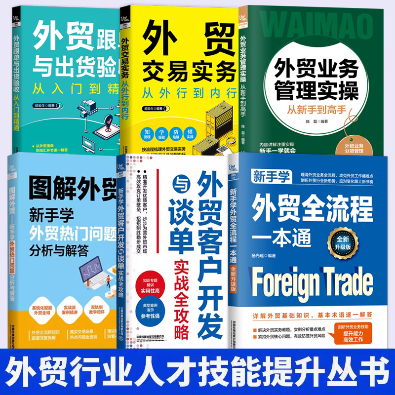 6册新手学外贸全流程一本通+外贸交易实务+外贸业务实操+跟单与出货+热点问题+客户开发外贸行业新形势详解外贸基础知识外贸入门书,书籍/杂志/报纸,国内贸易经济,淘宝优惠券,粉丝福利购,淘宝优惠卷