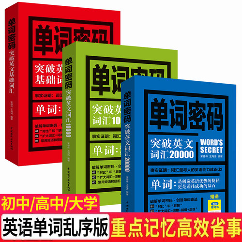 3册单词密码突破英文词汇20000