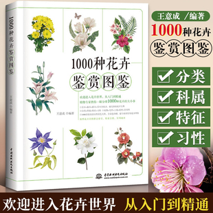 1000种花卉鉴赏图鉴 养花书籍种花大全花艺书籍图鉴盆景制作教材入门植物花卉养殖种植栽培技术书园艺花艺师图书实用家庭盆栽种植