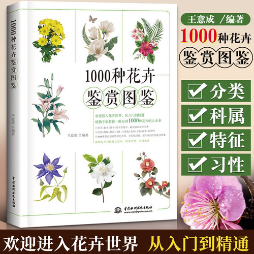 1000种花卉鉴赏图鉴 养花书籍种花大全花艺书籍图鉴盆景制作教材入门植物花卉养殖种植栽培技术书园艺花艺师图书实用家庭盆栽种植