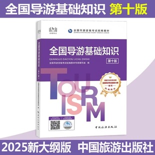 2025新大纲【官方教材】2026年全国导游基础知识(第十版) 全国初级导游证资格证统一考试中旅考导游人员资格的书籍中国旅游出版社