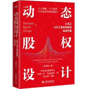 动态股权设计 让员工从打工者变老板的实战方案 企业管理股权设计股权激励股权架构合伙创业控制风险小公司股权合伙全案