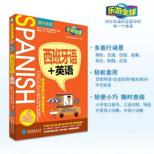 正版 乐游全球-西班牙语+英语(附旅行信息) 口袋书 带中文谐音 零起点西班牙语入门初级自学教材单词语法句子会话口语