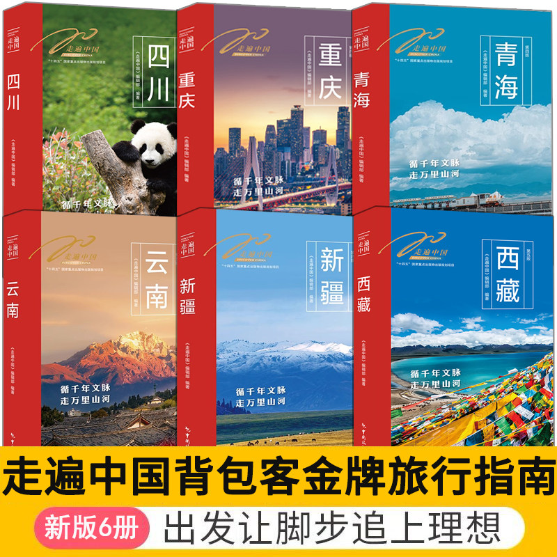 【6册】2026升级版中国自助游指南书籍走遍中国全套旅行指南系列中国旅游景点大全走遍中国旅游手册重庆云南西藏新疆四川旅游书籍