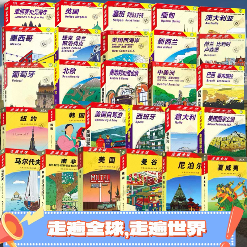 【任选30册】全新正版 经典珍藏版《走遍全球》全套系列书籍 走遍全球—尼泊尔欧洲法国柬埔寨和吴哥寺美国自驾游香港澳门