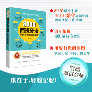 3000西班牙语单词分类速记**图解 西班牙语自学入门教材单词图解分类速记轻松掌握西语场景区分插图记忆用对技巧轻松速记西语单词